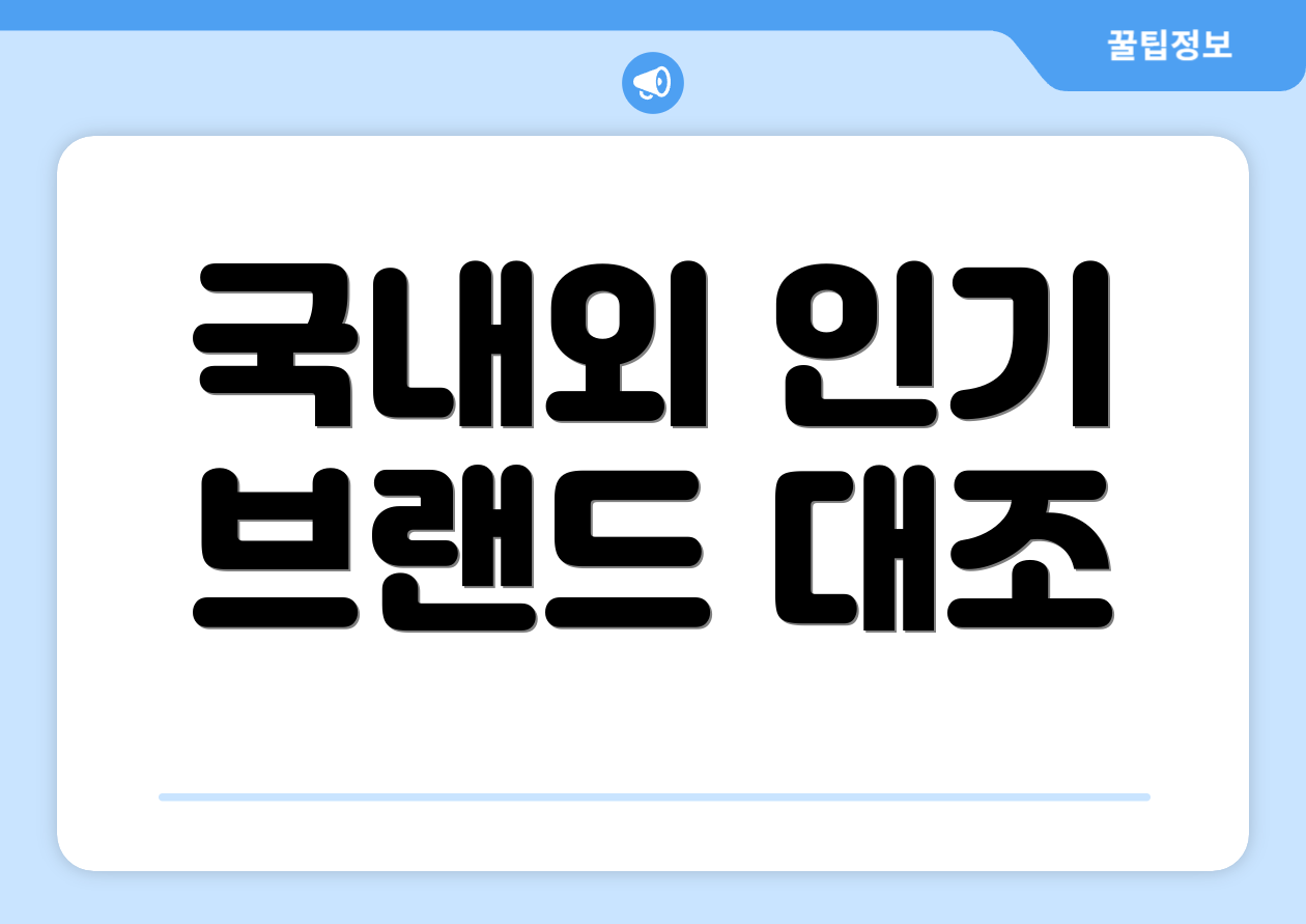 국내외 인기 브랜드 대조