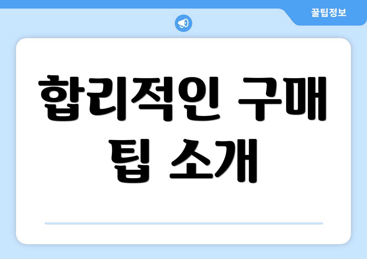 합리적인 구매 팁 소개