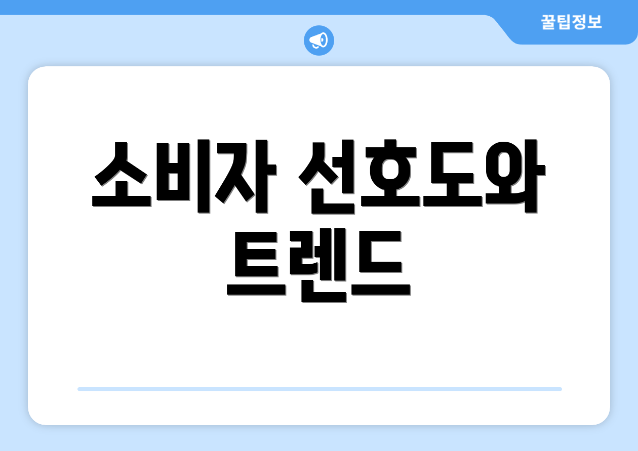 소비자 선호도와 트렌드