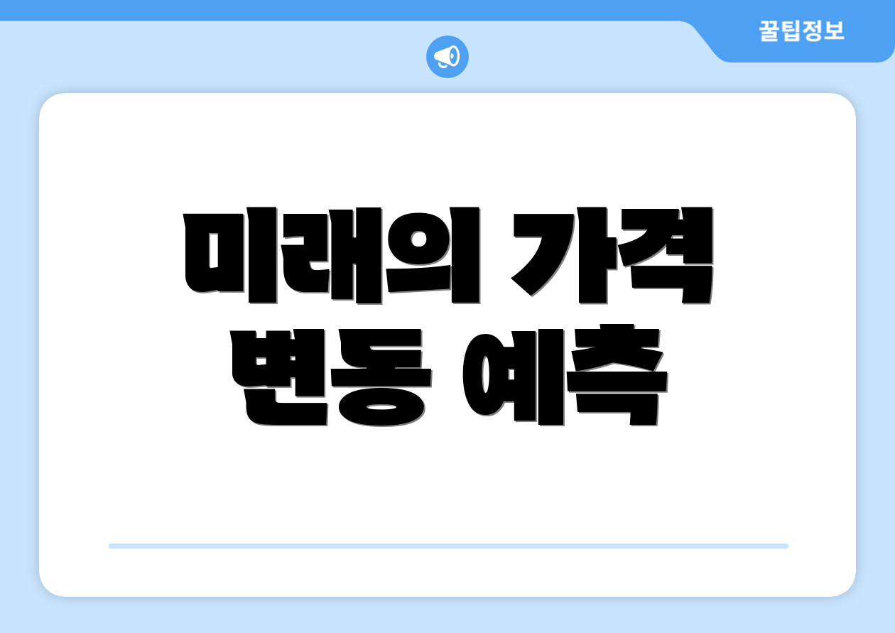 미래의 가격 변동 예측