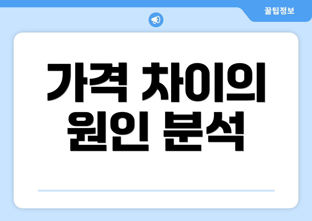 가격 차이의 원인 분석