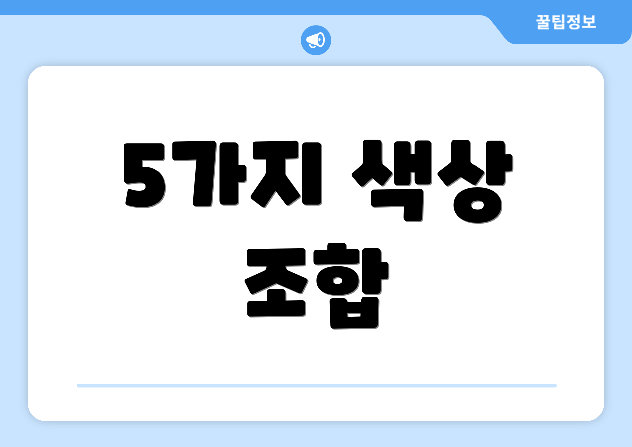 5가지 색상 조합