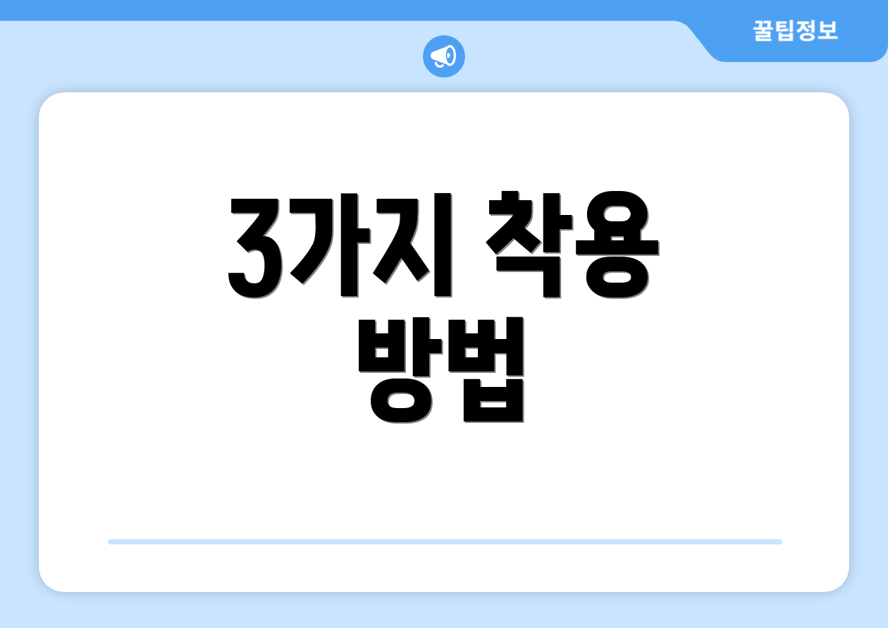3가지 착용 방법