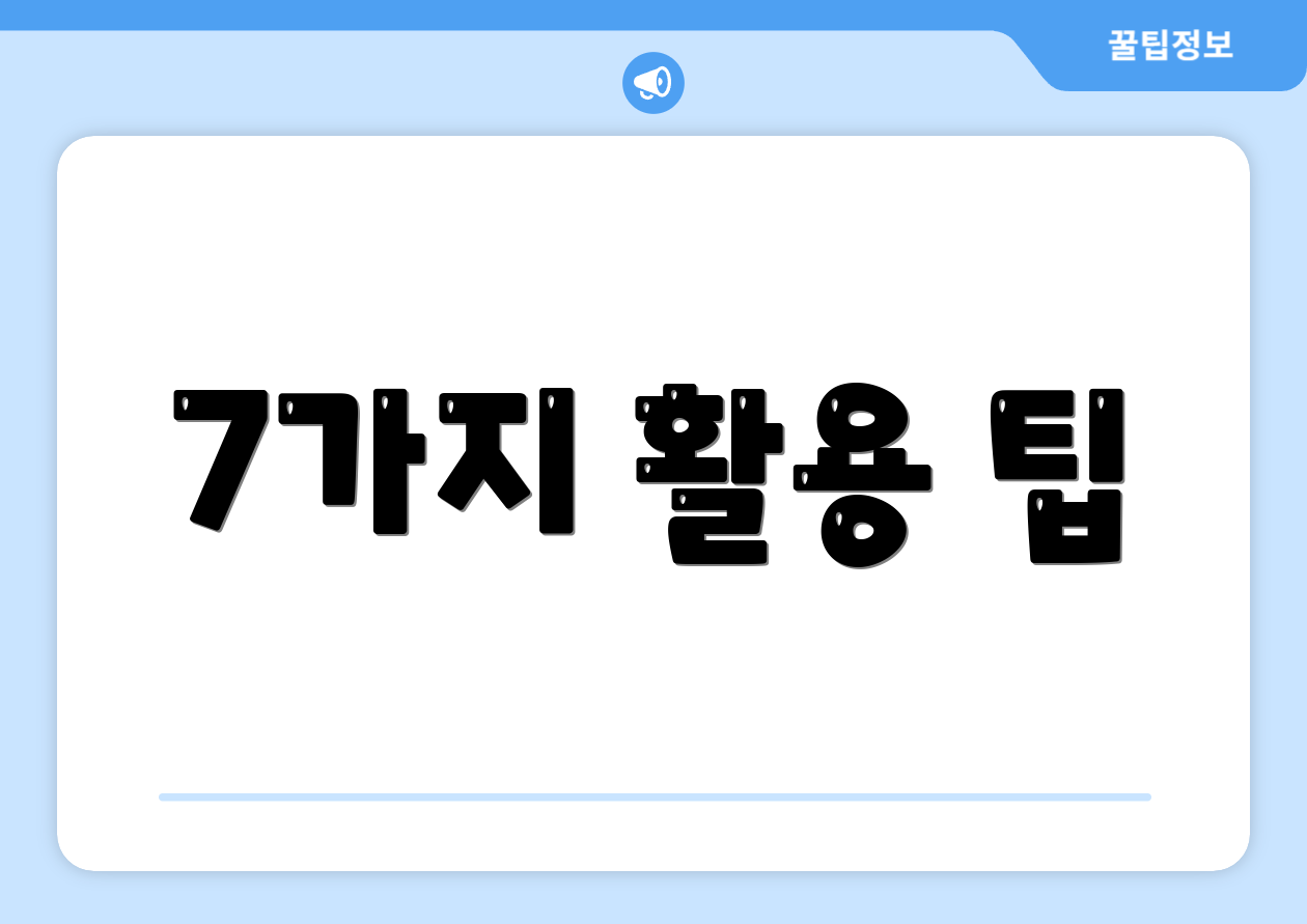 7가지 활용 팁