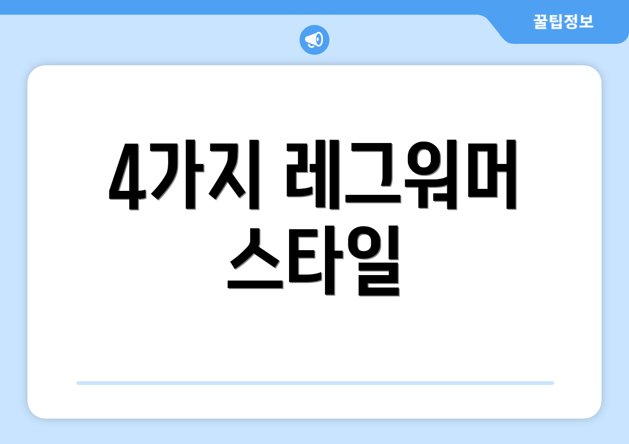 4가지 레그워머 스타일