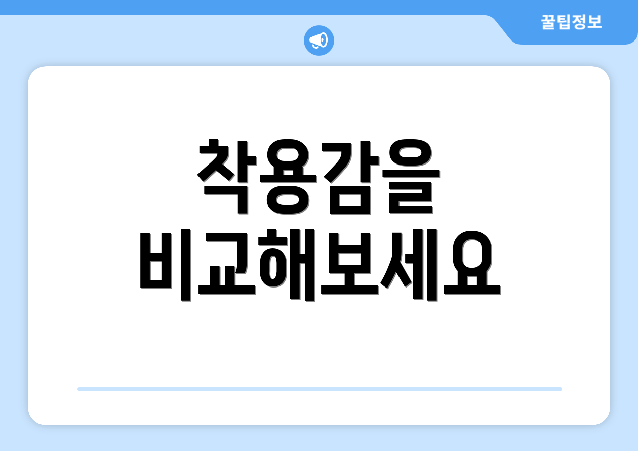 착용감을 비교해보세요