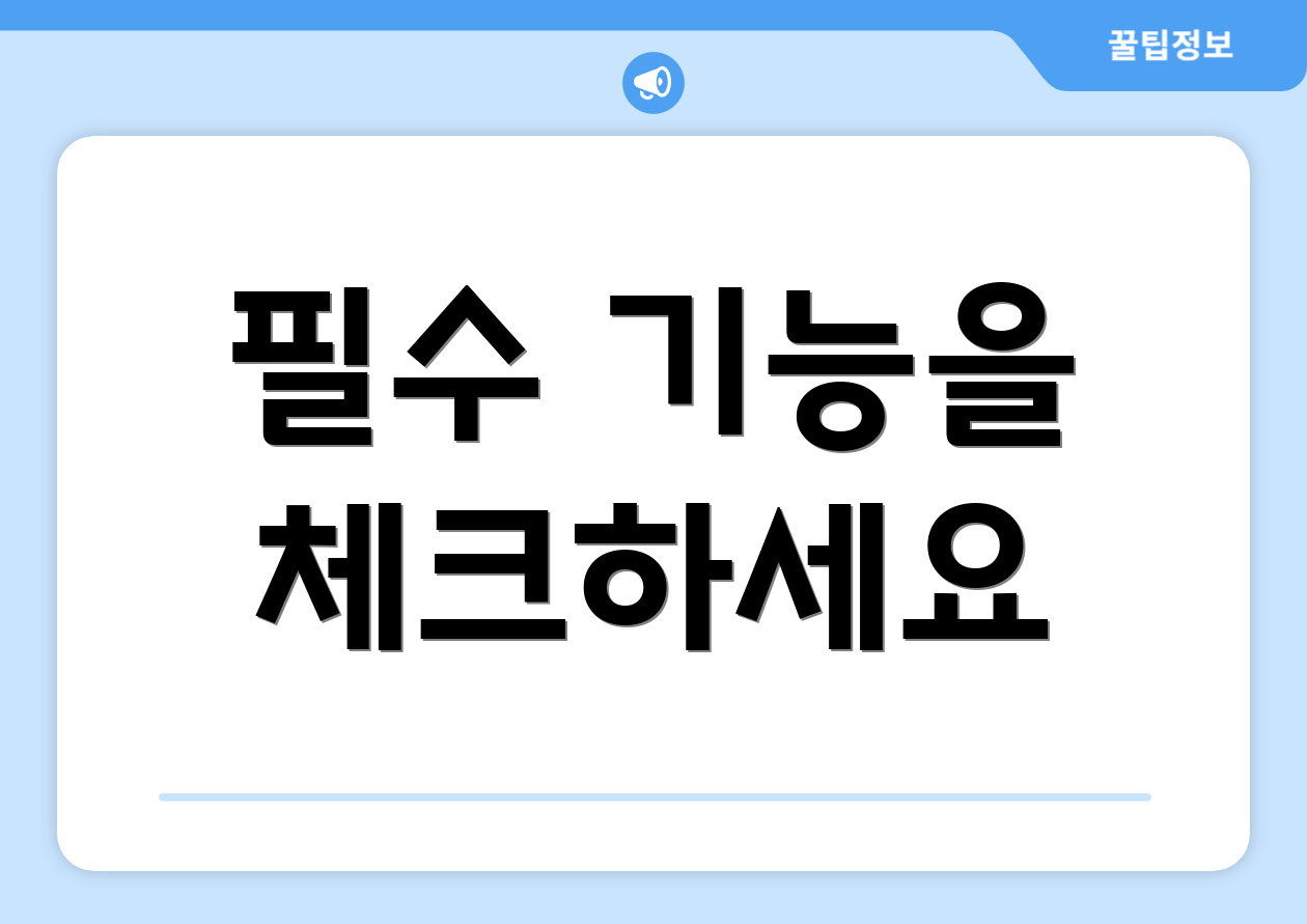 필수 기능을 체크하세요