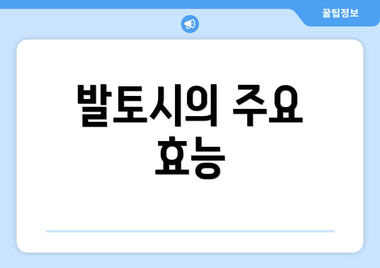 발토시의 주요 효능