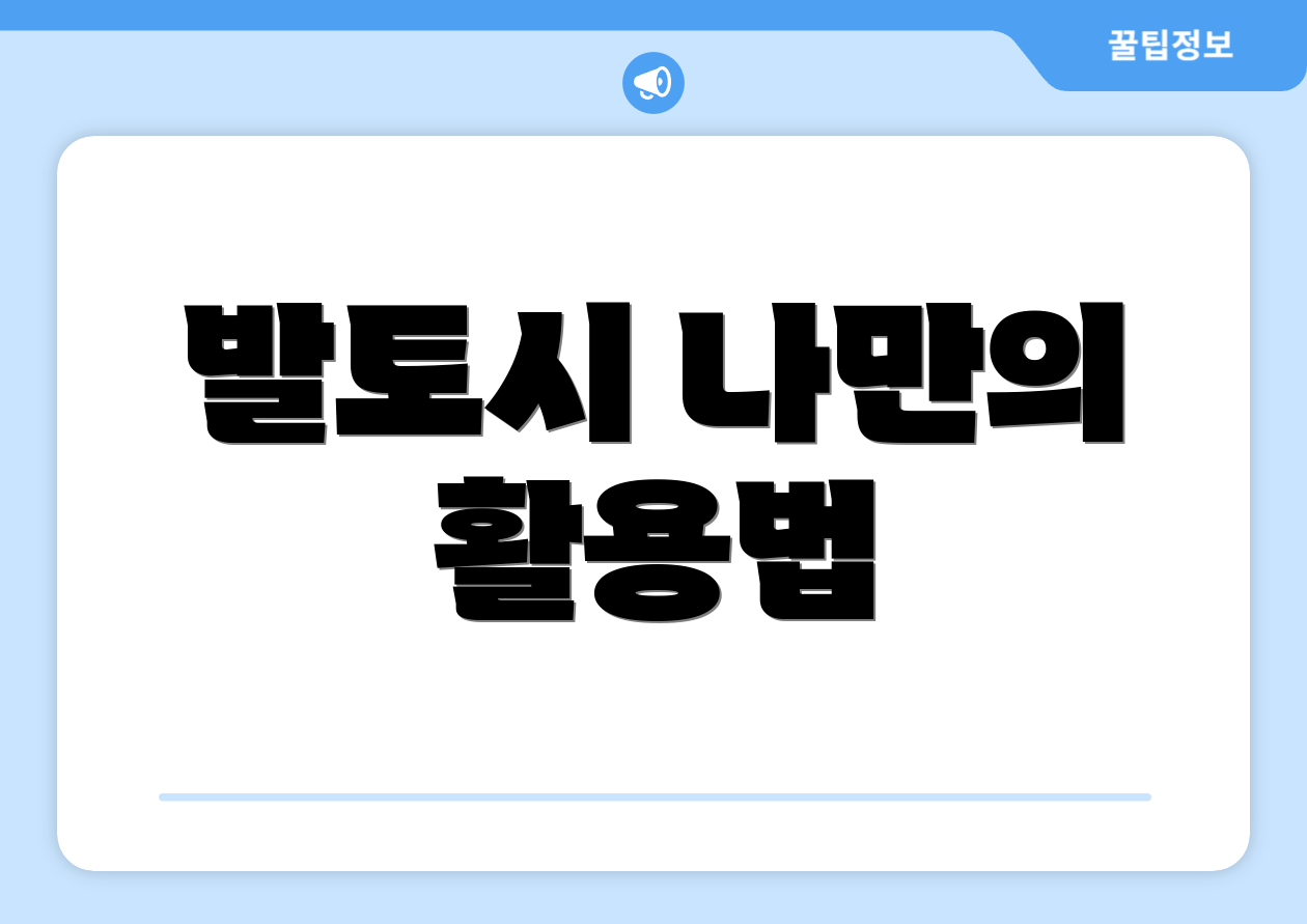 발토시 나만의 활용법