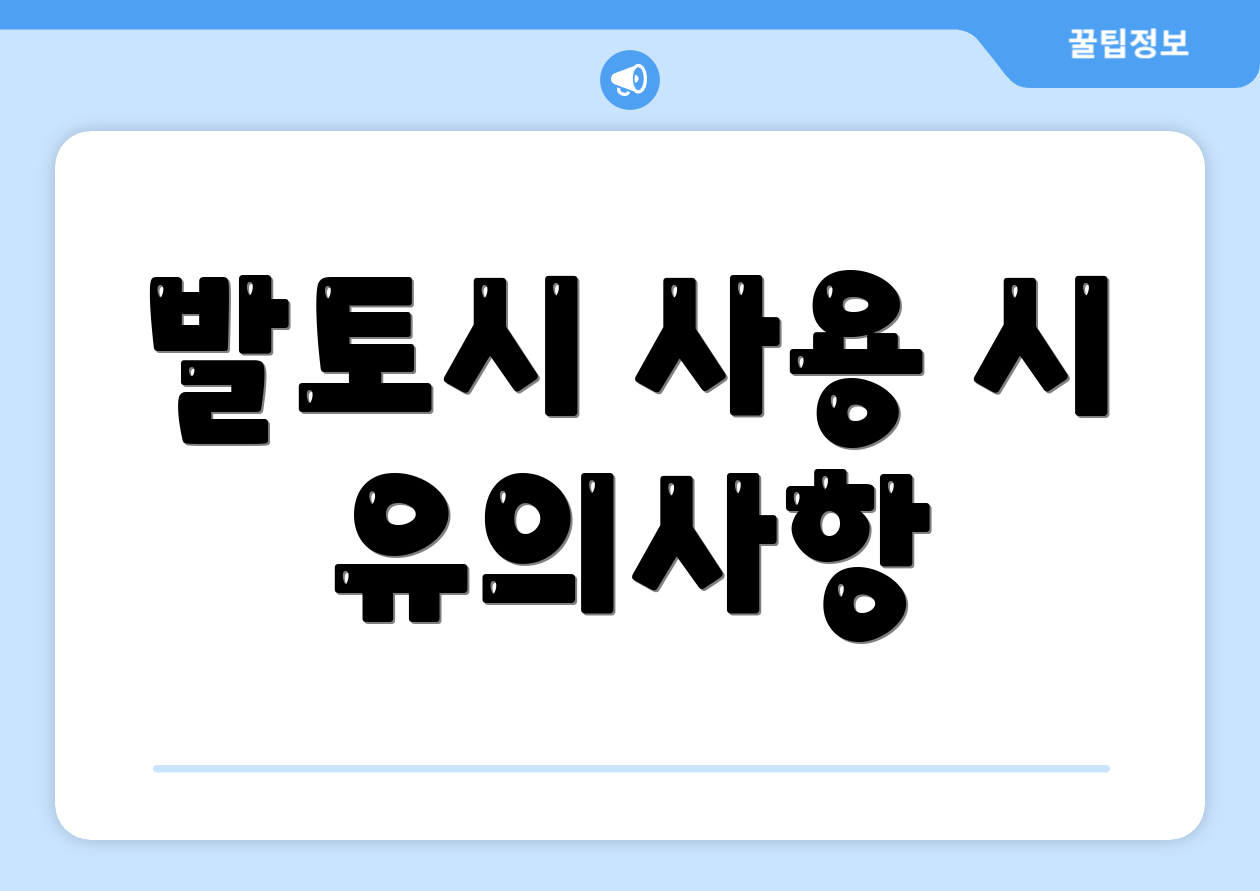 발토시 사용 시 유의사항