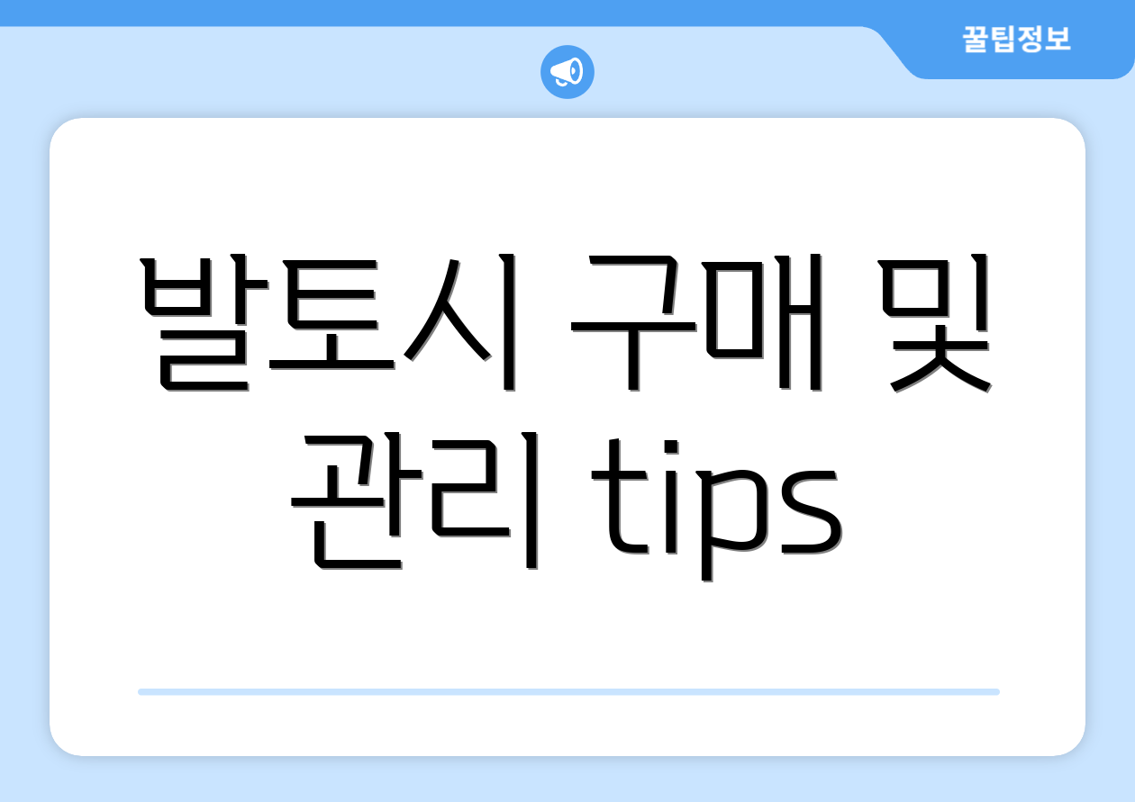 발토시 구매 및 관리 tips