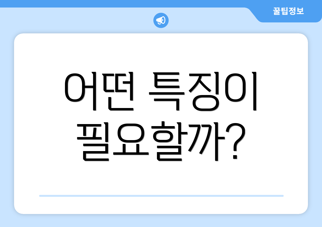 어떤 특징이 필요할까?