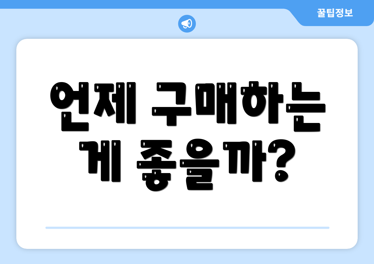 언제 구매하는 게 좋을까?