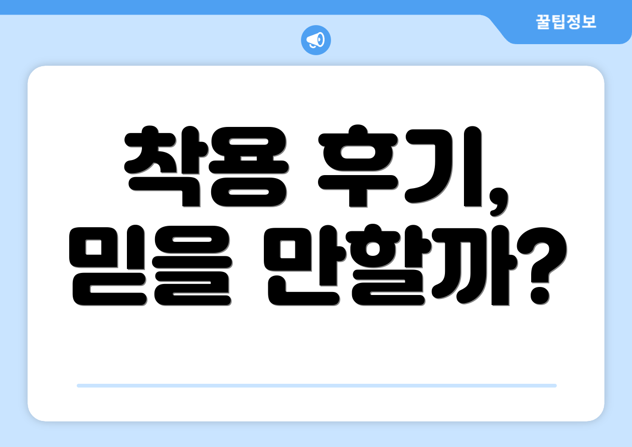 착용 후기, 믿을 만할까?