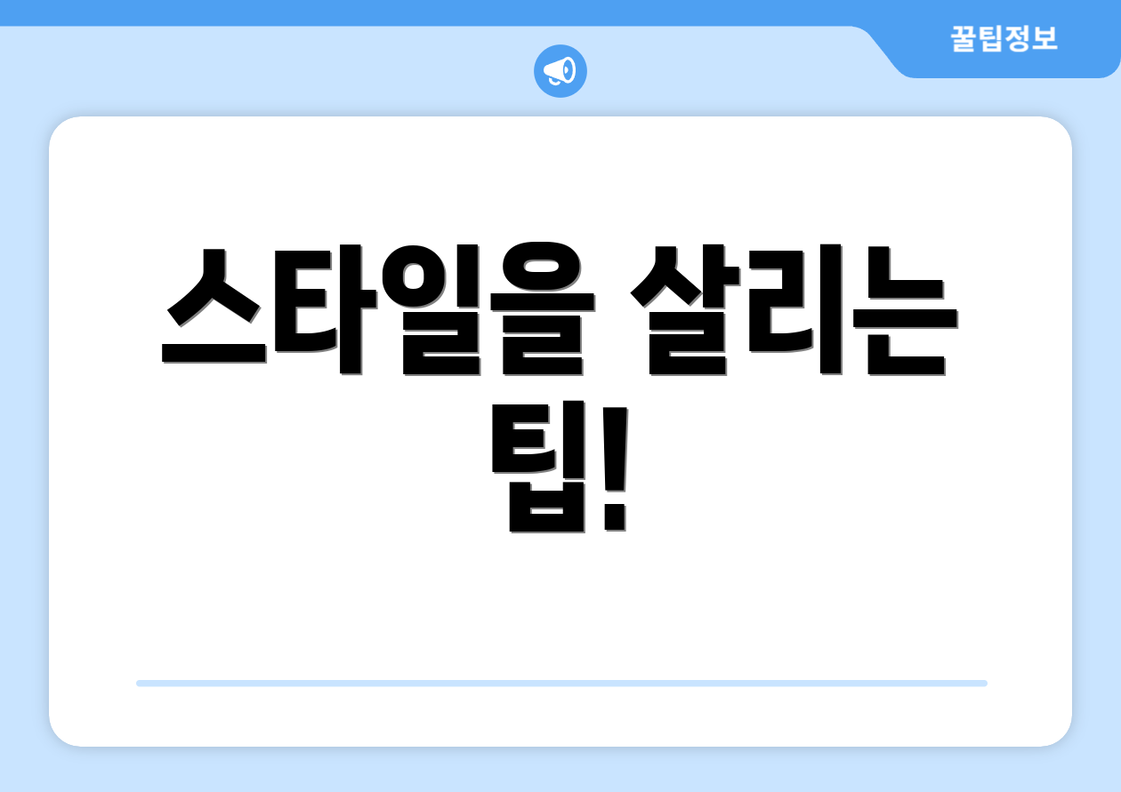 스타일을 살리는 팁!
