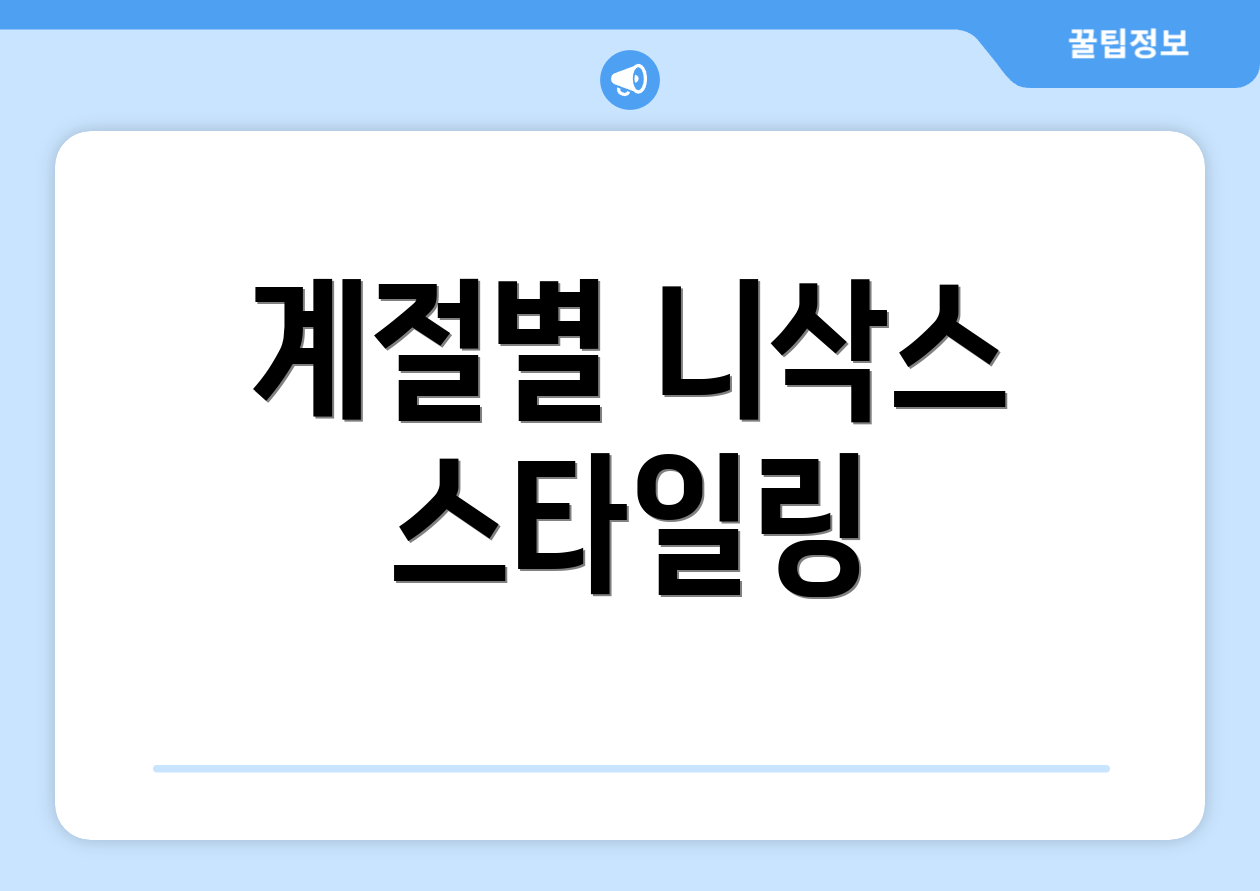 계절별 니삭스 스타일링