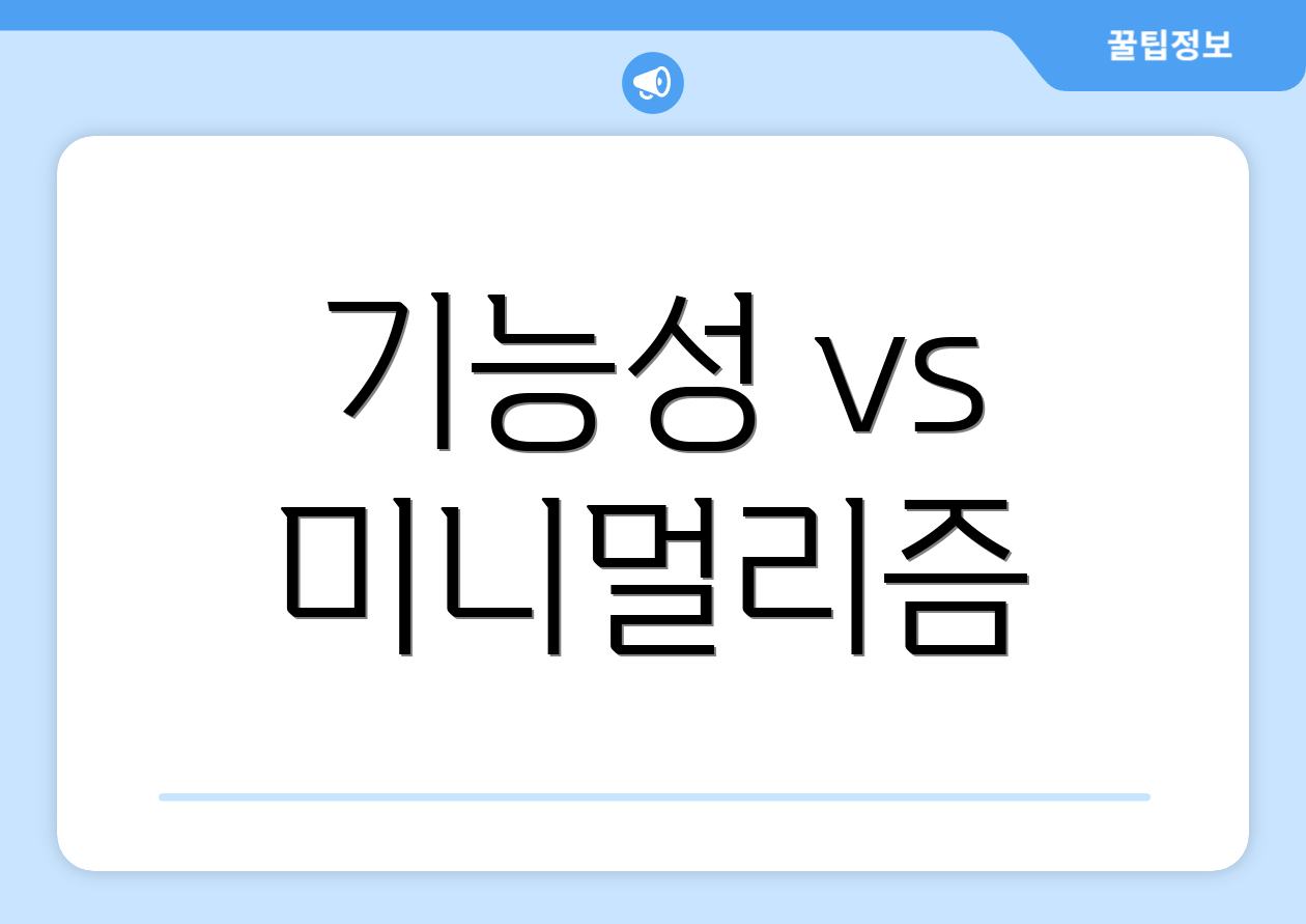 기능성 vs 미니멀리즘