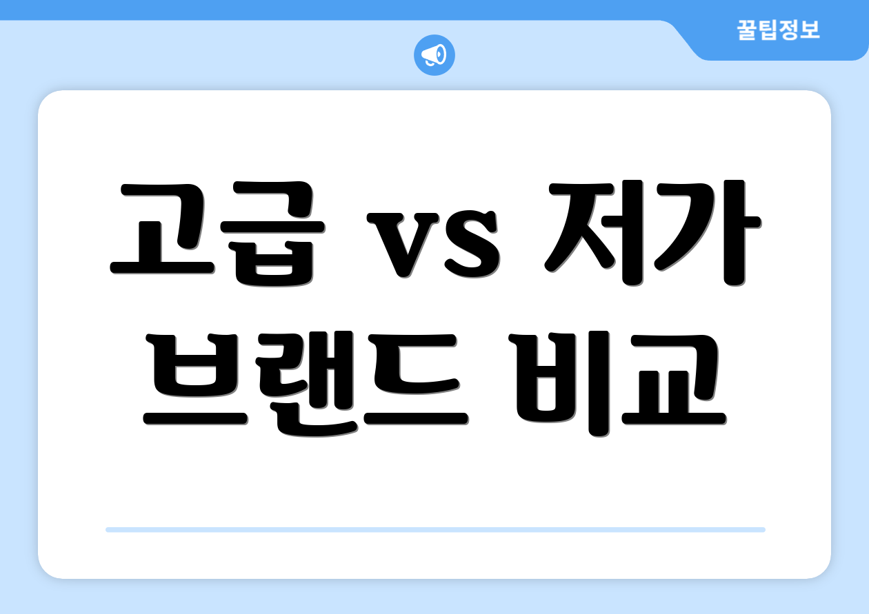 고급 vs 저가 브랜드 비교