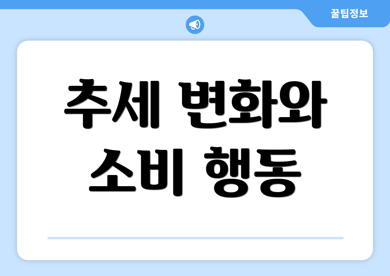 추세 변화와 소비 행동