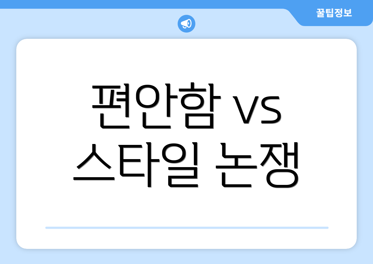 편안함 vs 스타일 논쟁