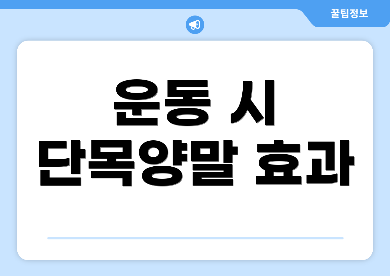 운동 시 단목양말 효과