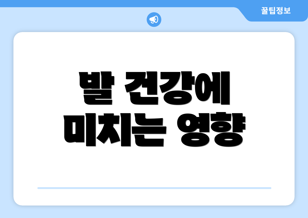발 건강에 미치는 영향