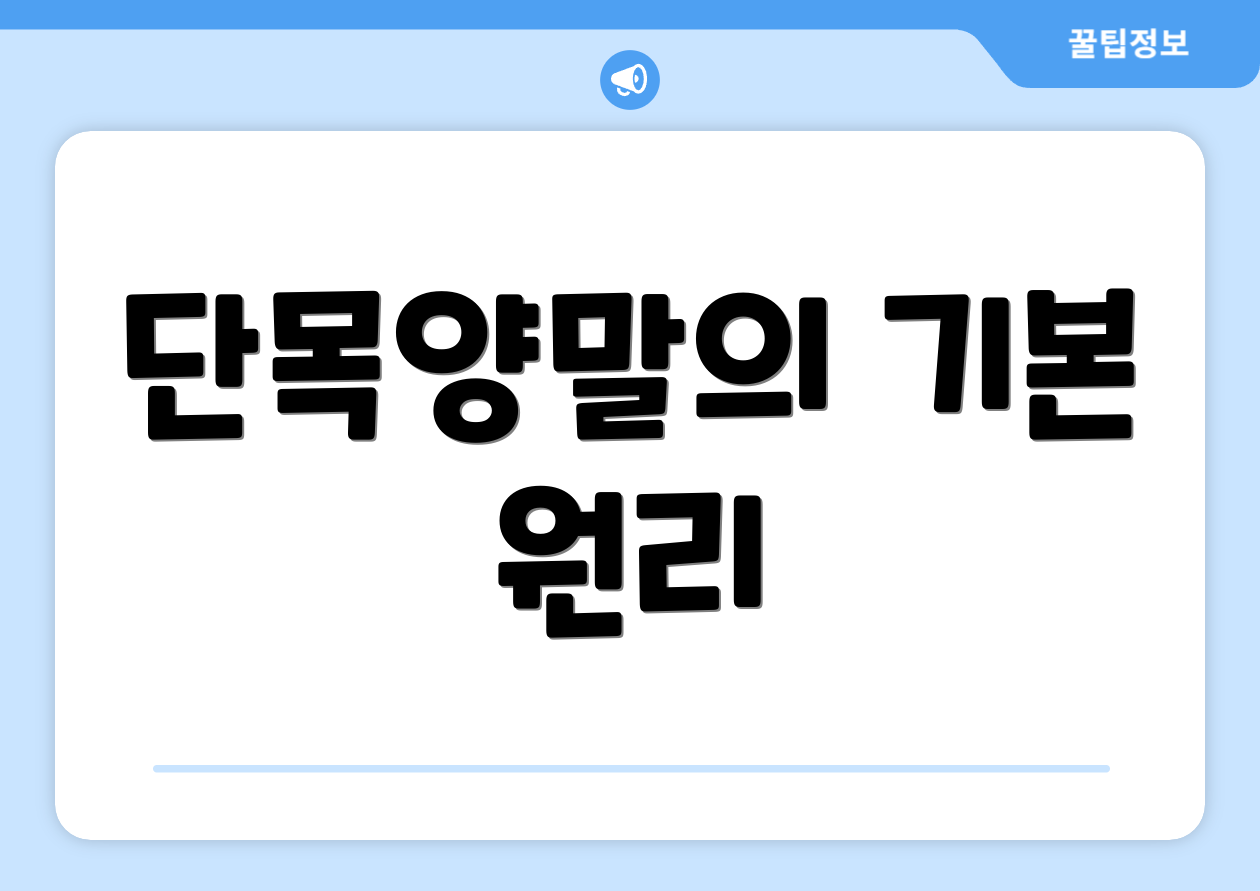 단목양말의 기본 원리