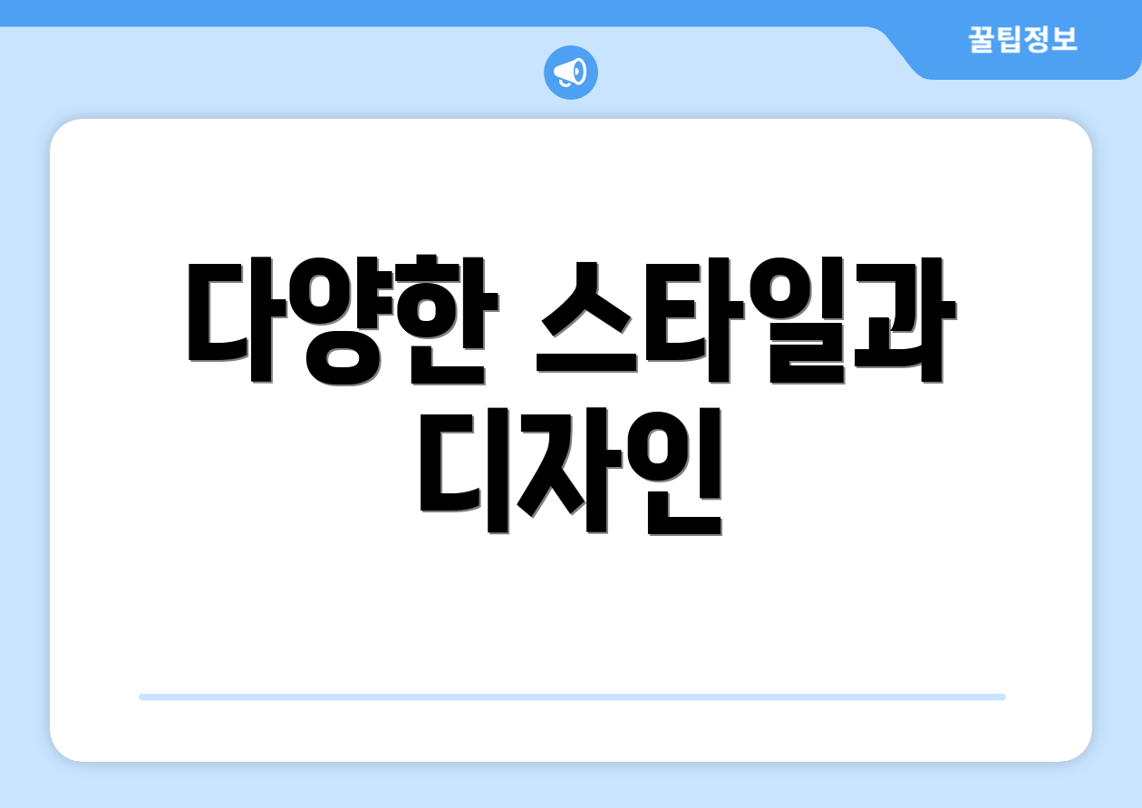다양한 스타일과 디자인