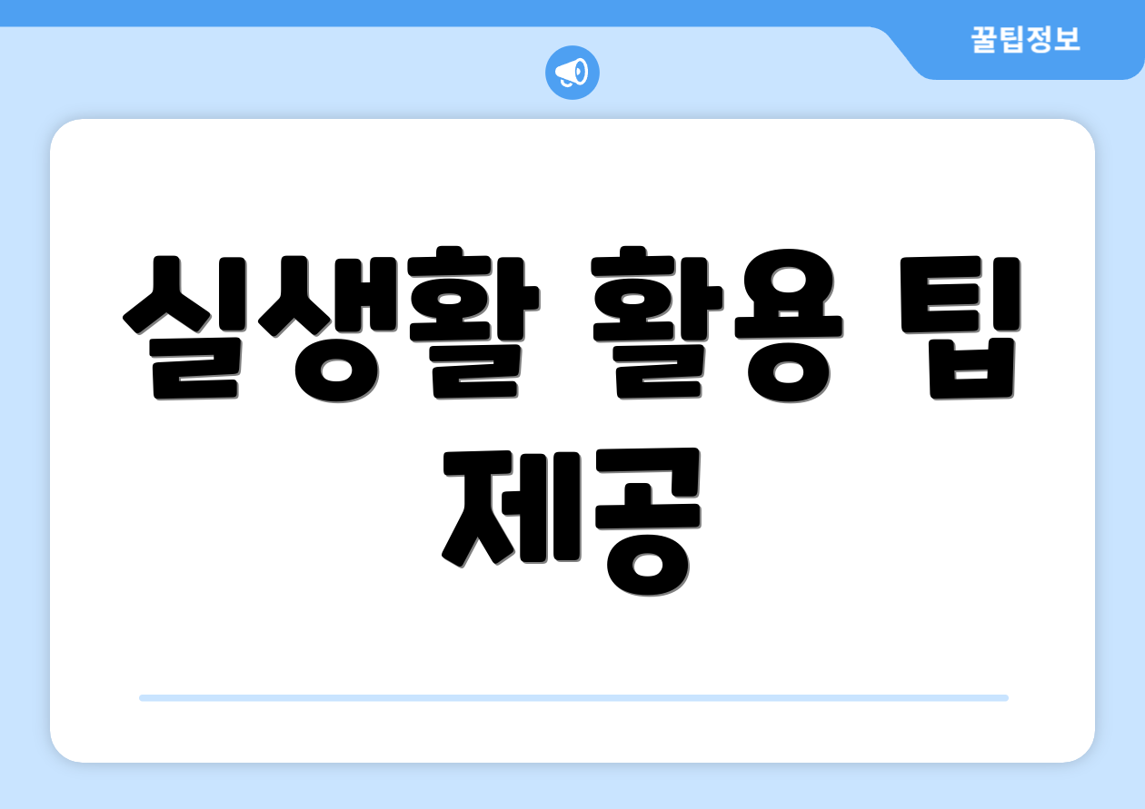 실생활 활용 팁 제공