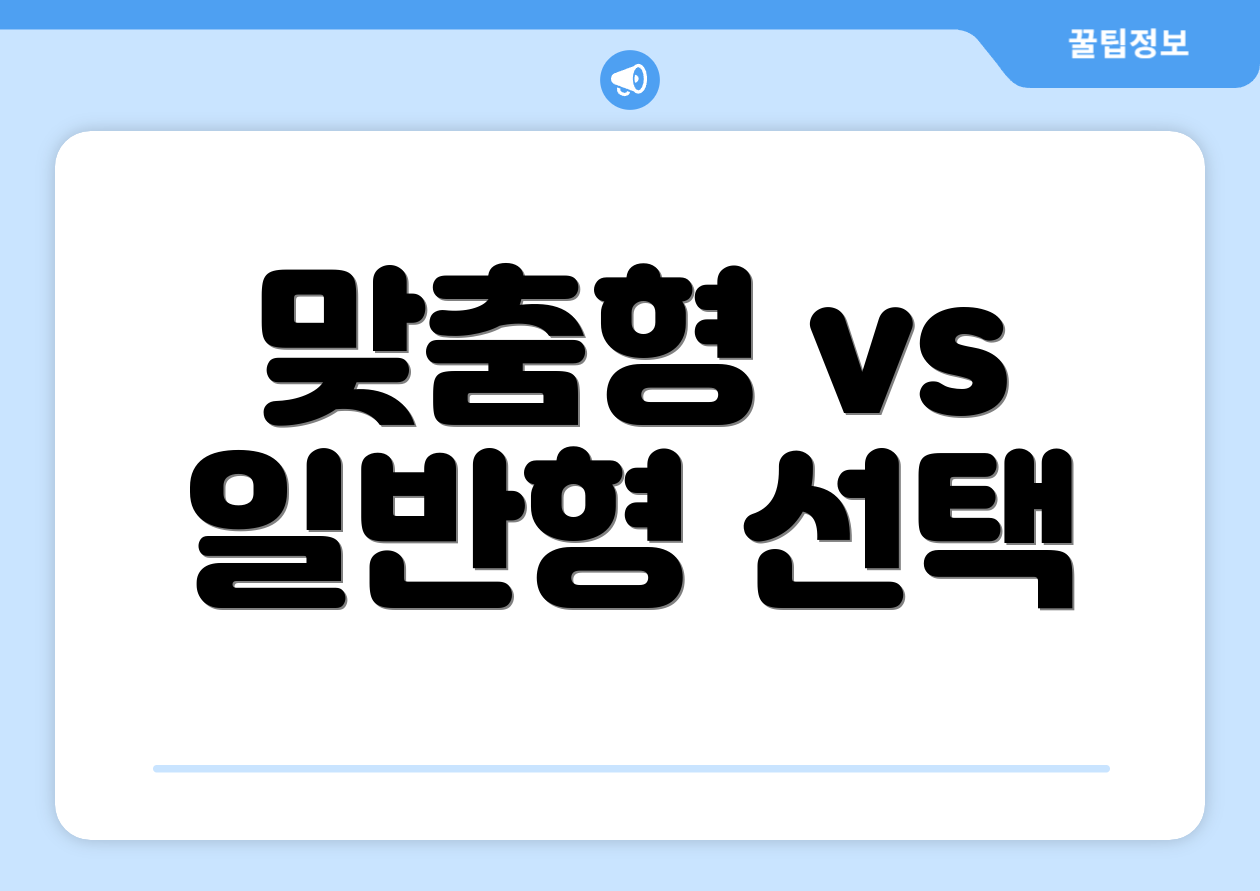 맞춤형 vs 일반형 선택