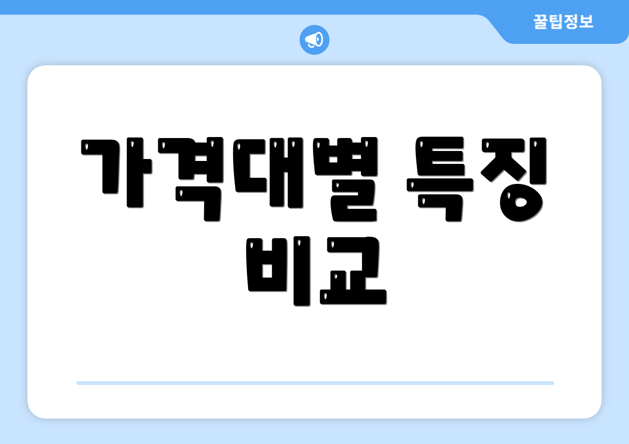 가격대별 특징 비교