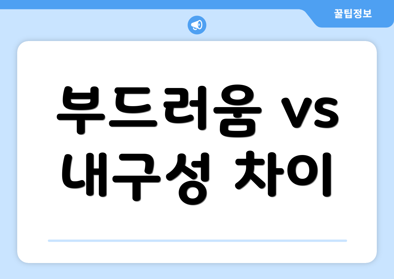 부드러움 vs 내구성 차이