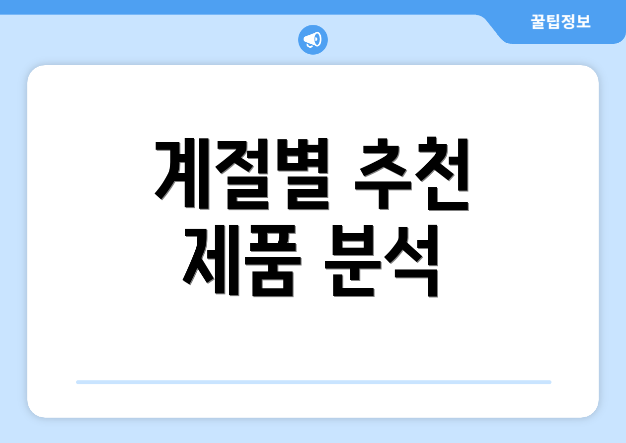 계절별 추천 제품 분석