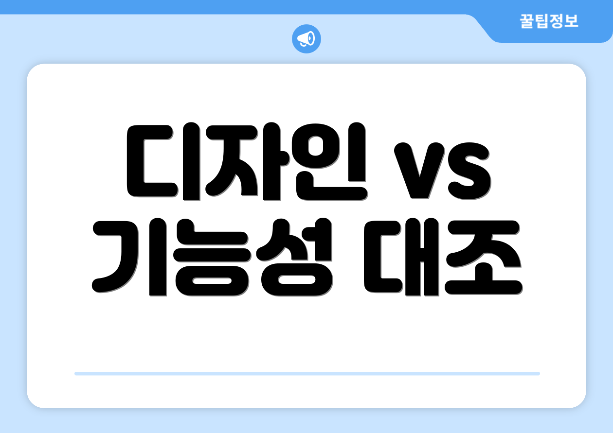 디자인 vs 기능성 대조